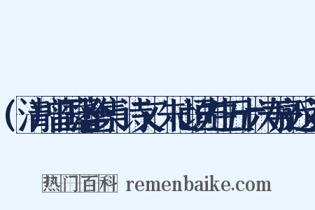 (清)曾国藩全集·诗文·朱心垣先生五十六寿序近义词是什么意思的图片